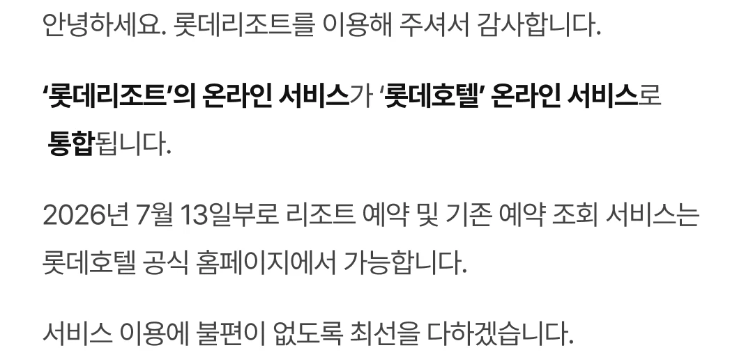 롯데호텔 온라인 서비스 통합 안내