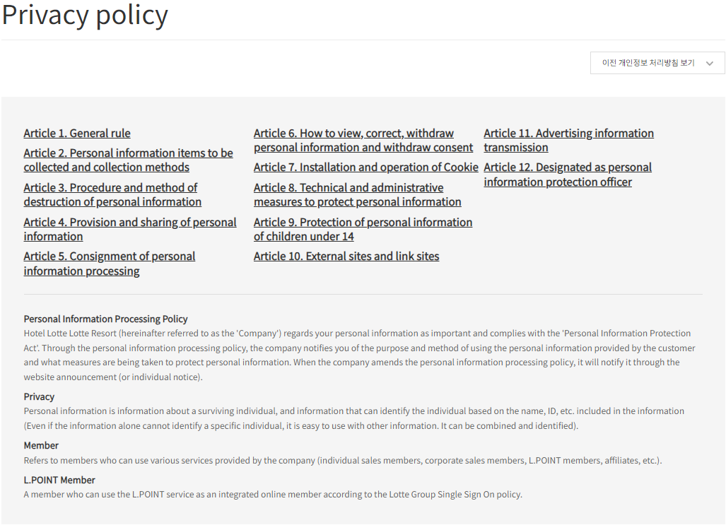 개정전 개인정보처리방침 화면