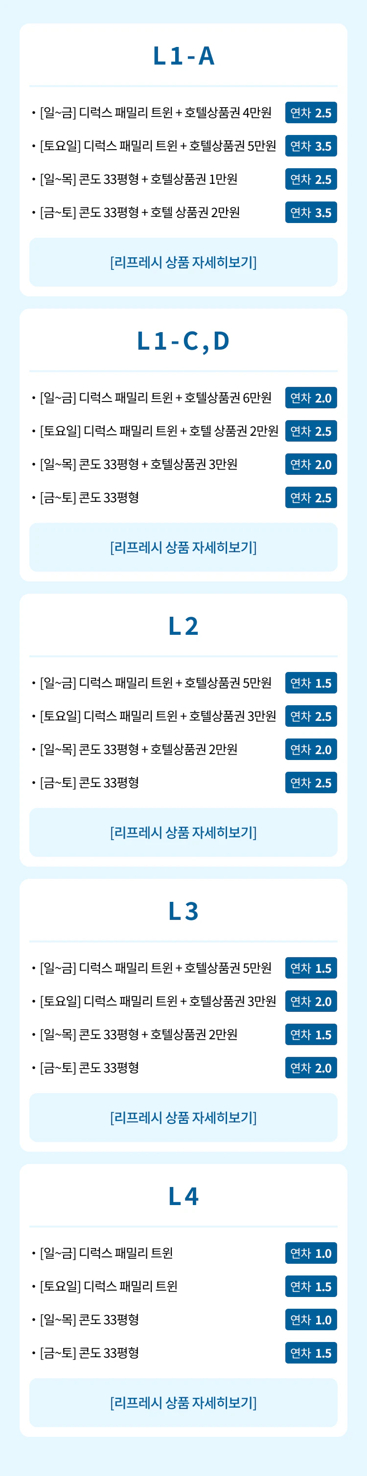 속초 리프레시 상품