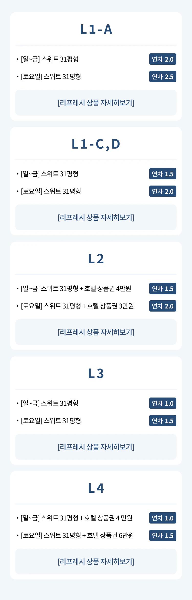 부여 리프레시 상품