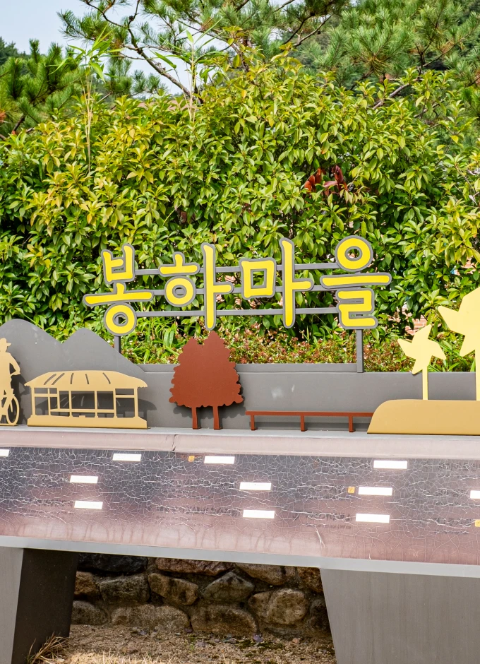 김해 봉하마을