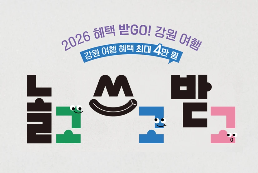 2026 혜택 받GO, 강원 여행!