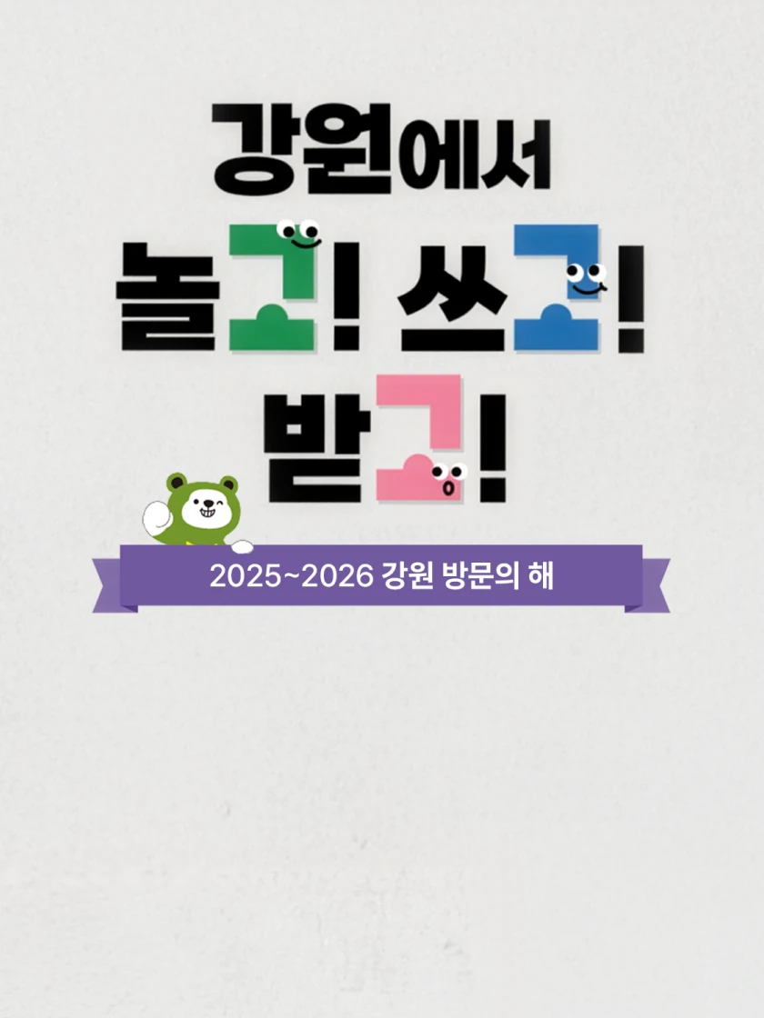 2026 혜택 받GO, 강원 여행!