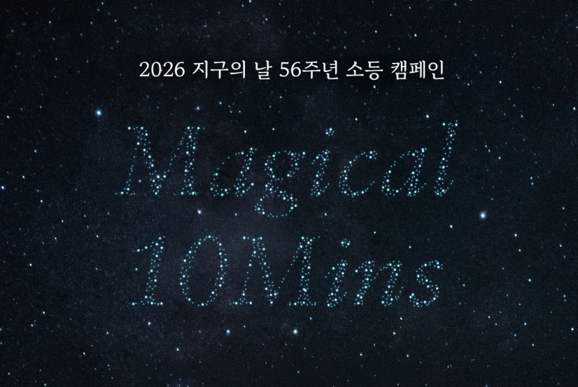 지구의 날 56주년 소등 캠페인 