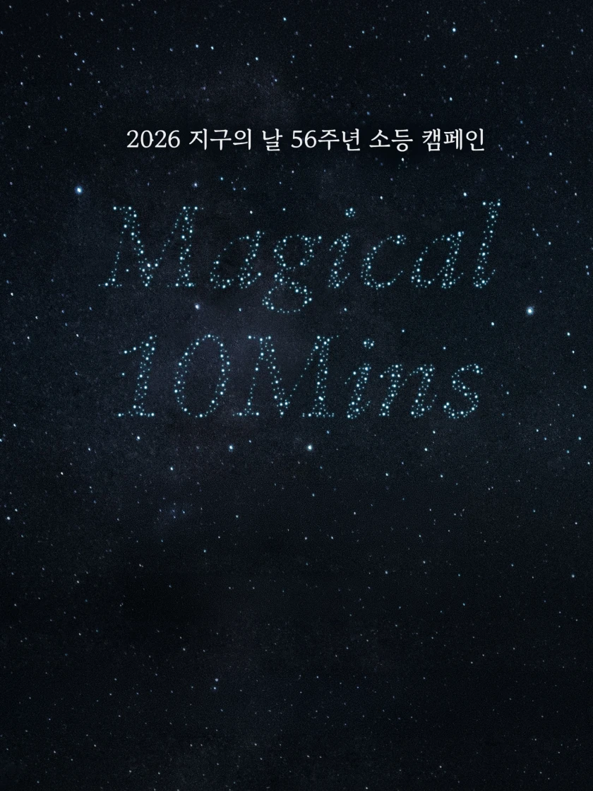 지구의 날 56주년 소등 캠페인 